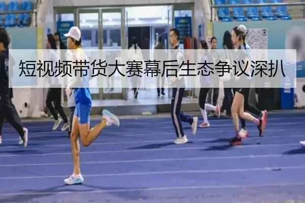短视频带货大赛幕后生态争议深扒